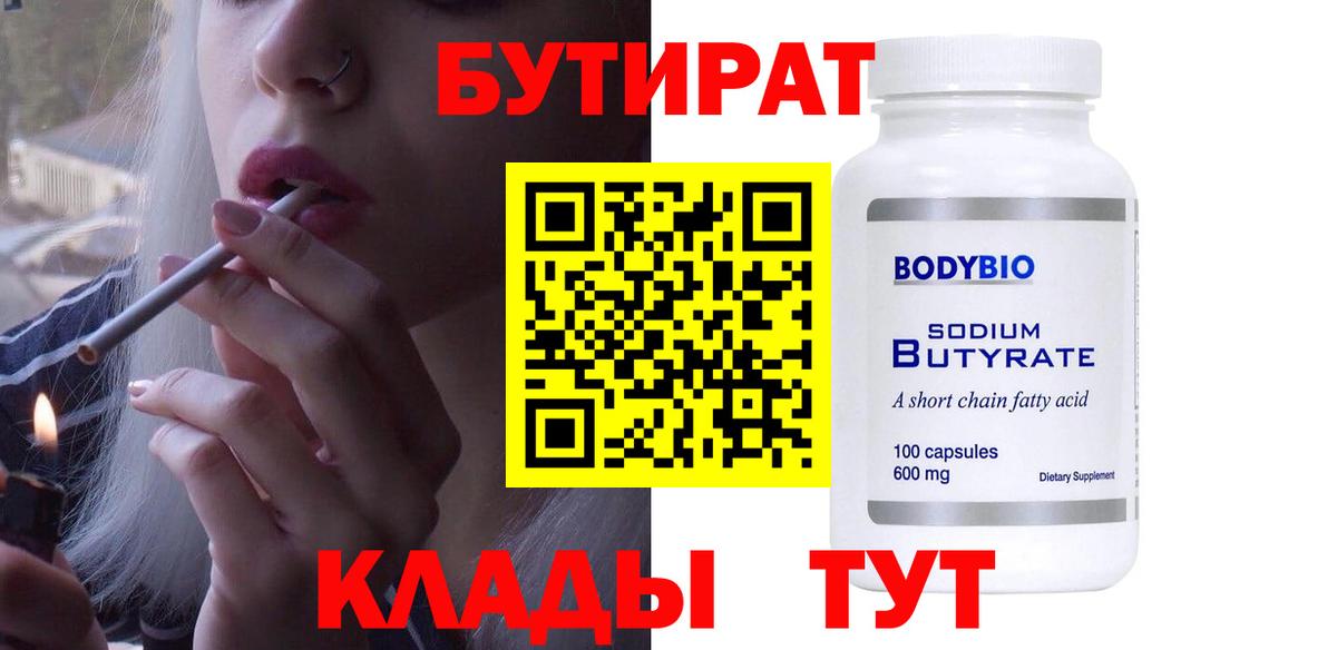БУТИРАТ BDO Барнаул